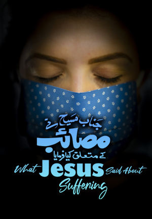 جناب مسیح نے مصائب کے متعلق کیا فرمایا What Jesus Said About Suffering