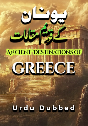 YUNAN KE QADEEM MAQAMAT | ANCIENT PLACES OF GREECE