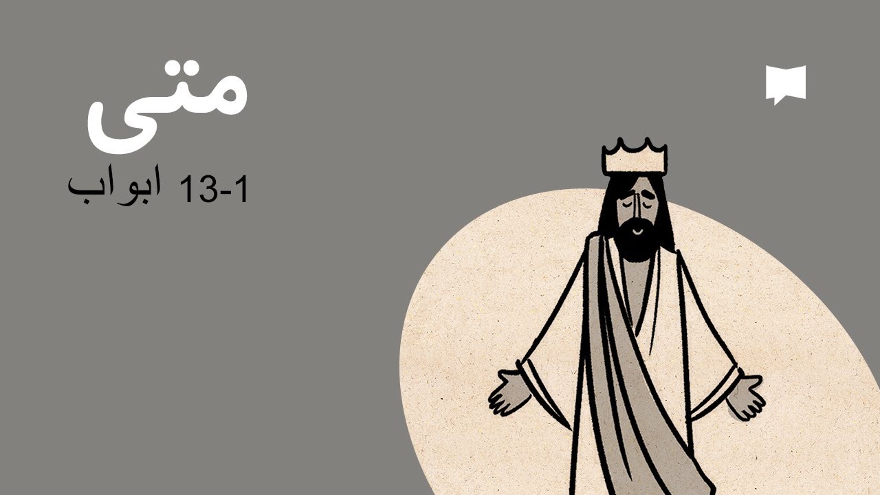 Matthew 1-13 جائزہ: متی 1 – 13 ابواب