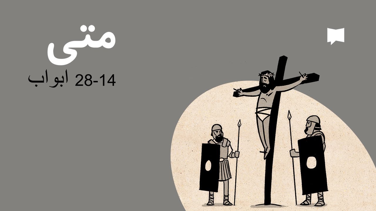 Matthew 14-28 جائزہ: متی 14 – 28 ابواب