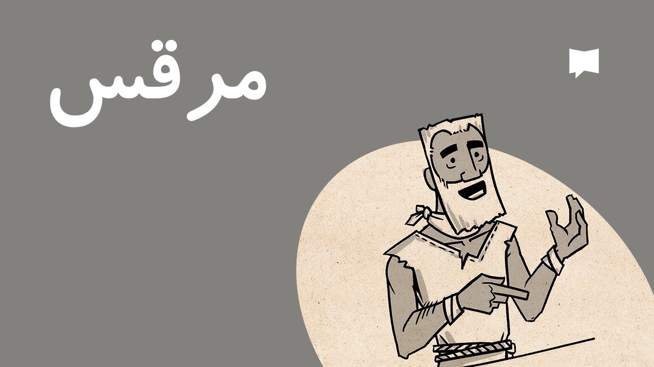 Mark جائزہ: مرقس