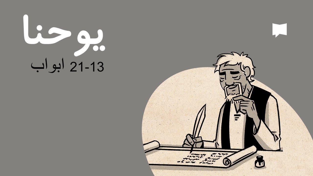 John 13-21 جائزہ: یوحنا 13 – 21 ابواب