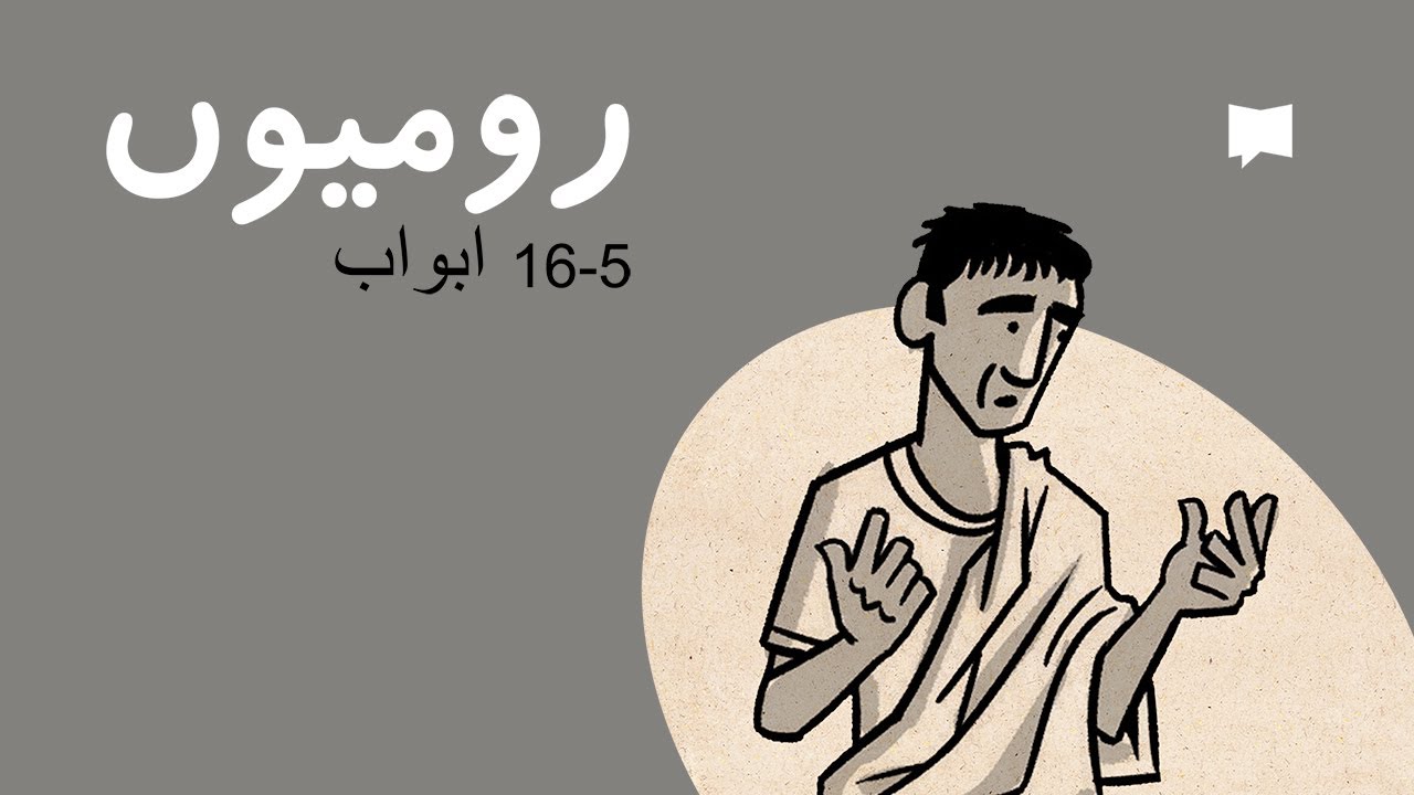 Romans 5-16 جائزہ: رُومیوں 5 – 16 ابواب